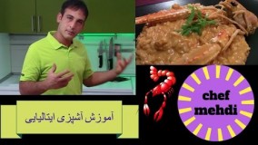 آشپزی آسان-آشپزی ایتالیایی.طرزتهیه برنج با سکمپی سس