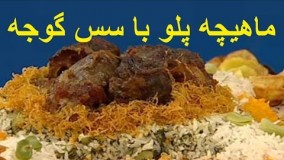 آشپزی آسان - ماهیچه پلو با سس گوجه
