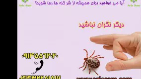 سم کنه کش و نابود کننده سریع در آریا سم، ادویون توتال مایت کیل