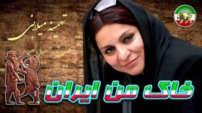 یاد یار مهربان - تهمینه میلانی (مخصوص مخاطب خاص)