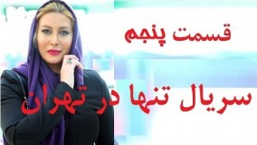 دانلود  سریال تنها در تهران قسمت پنجم 5