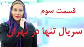 دانلود  سریال تنها در تهران قسمت سوم 3