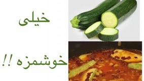 آشپزی ایرانی-خوراک کدو ترش-لذیذ و ساده