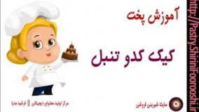 کیک پزی-طرز تهیه کیک کدو تنبل