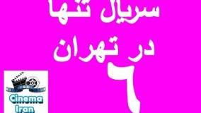 دانلود  سریال تنها در تهران قسمت ششم 6