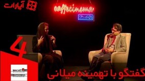 اکس: استودیو کافه سینما 4 - گفتگو با تهمینه میلانی Cafe Cinema