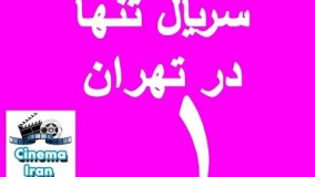 دانلود  سریال تنها در تهران قسمت اول 1