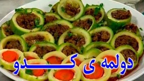 آشپزی ایرانی - دولمه ی کدو