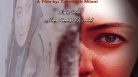 فیلم نیمه پنهان، تهمینه میلانی