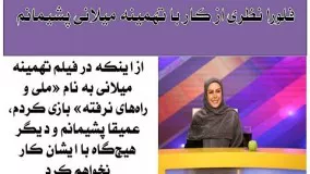 فلور نظری از کار با تهمینه میلانی خیلی پشیمانم و دیگر هیچوقت با او همکاری نمیکنم
