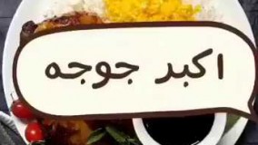 آشپزی ایرانی- طرز تهیه اکبرجوجه