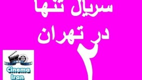 دانلود  سریال تنها در تهران قسمت دوم 2