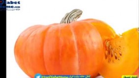 تغذیه افراد دیابتی ، درمان سرطان، وخواص معجزه آسای کدو تنبل (کدوی حلوایی)