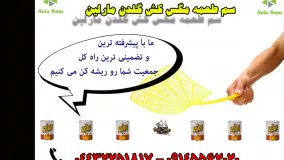 سم کشنده مگس با ساختار منحصر به فرد جهت نابودی کلی مگس ها