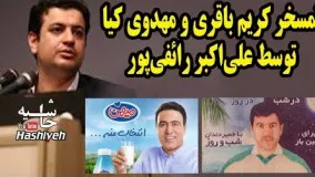 تمسخر مهدی مهدوی کیا و کریم باقری توسط علی‌اکبر رائفی‌پور در دانشگاه علم و صنعت