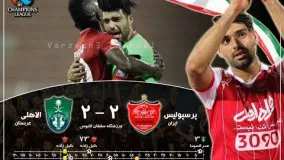 خلاصه بازی پرسپولیس ايران 2-2 الاهلی عربستان(دور رفت يك چهارم ليگ قهرمانان آسيا٢٠١٧)