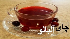 تهیه چای - چای آلبالو