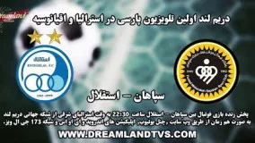 پخش زنده بازی فوتبال بین سپاهان - استقلال - SEPAHAN VS ESTEGHLAL LIVE