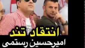 انتقاد صریح و تند صحبت های تند و انتقادی امیر  از مسئولین!!!