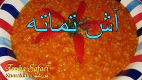 آشپزی ساده-خوشمزه ترین آش بندری (جنوبی) - آش تماته