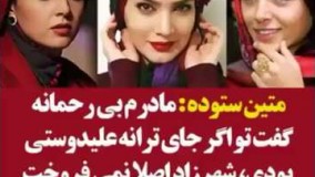 متین ستوده:مادرم بیرحمانه گفت تو اگر جای ترانه علیدوستی بودی شهرزاد اصلا نمیفروخت!