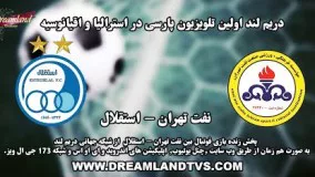 پخش زنده بازی فوتبال بین نفت تهران و استقلال -  NAFT VS ESTEGHLAL LIVE