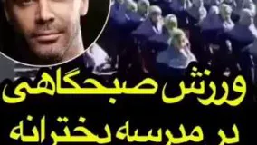 ورزش صبحگاهی در مدرسه دخترانه با اهنگ سیروان خسوری