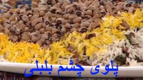 آشپزی ساده-پلوی چشم بلبلی