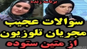 سوالات عجیب مجریان شبکه تهران از متین ستوده!