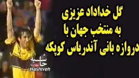 گل خداداد عزیزی به تیم منتخب جهان و آندریاس کوپکه دروازه بان آلمان 