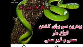 سم منحصر به فرد برای از بین بردن مار سمی و غیر سمی