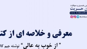 معرفی و خلاصه کتاب از خوب به عالی اثر جیم کالینز