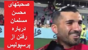  صحبتهای مهم محسن مسلمان