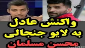 واکنش عادل فردوسی پور به لایو جنجالی محسن مسلمان 