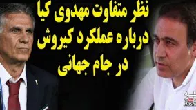 نظر متفاوت مهدی مهدوي کيا درباره عملکرد کارلوس کيروش و تیم ملی ایران در جام جهاني