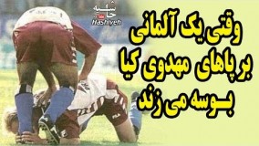 بوسه تاریخی روی پرگر آلمانی بر پاهای هنرمند مهدی مهدوی کیا بعد از خود گذشتگی موشک