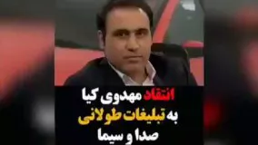 انتقاد مهدی مهدوی کیا به تبلیغات طولانی صدا و سیمای میلی!