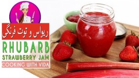 تهیه مربا - آموزش کامل مربای ریواس و توت فرنگی