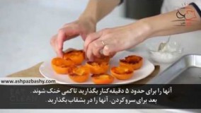 آشپزی مدرن- طرز تهیه زردآلوی کبابی با پنیر ریکوتای تازه و پسته