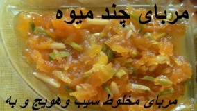 تهیه مربا - مربای چند میوه