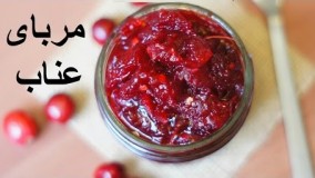 تهیه مربا - مربای عناب