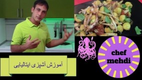 آشپزی مدرن-طرز تهیه نیوکی با کلَماری 