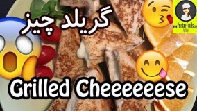 آشپزی مدرن-گریلد چیز 