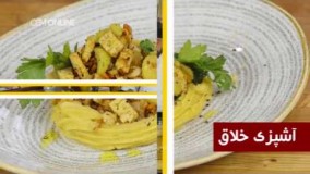 آشپزی ساده-  آشپزی خلاق