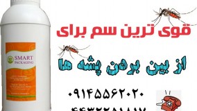 سم کشنده بسیار قوی برای از بین بردن قطعی پشه ها