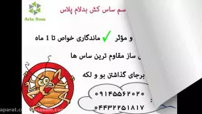 نابودسازی سریع و قطعی ساس با سم بدلام پلاس