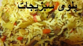 آشپزی ایرانی- پلوی سبزیجات