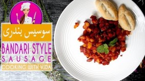 آشپزی ایرانی - طرز تهیه سوسیس بندری-ساده و آسان