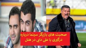 صحبت های بازیگر سینما درباره درگیری با علی دایی در هتل!