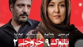 فیلم سینمایی بلوک 9 خروجی 2 كامل با بازی امیر جعفری و پانته آ بهرام